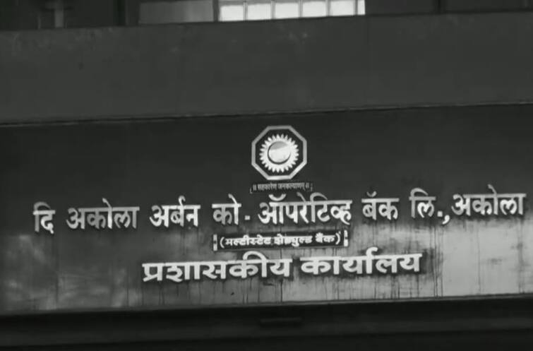 RBI action against akola urban co operative bank imposed fine of 15 lakhs RBIचा अकोला अर्बन को-ऑपरेटिव्ह बँकेला दणका! 15 लाखांचा दंड ठोठावला 