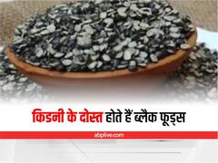 Health Tips: ये ब्लैक फूड्स आपकी किडनी के हैं अच्छे दोस्त, जानें इनके फायदे