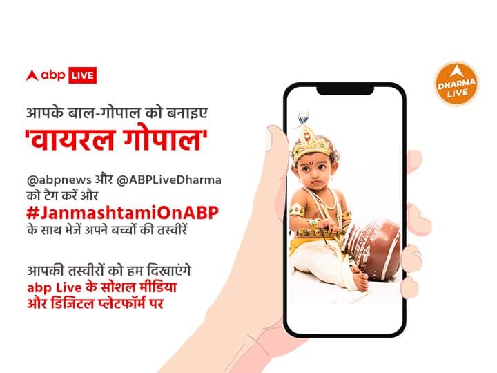 Krishna Janmashtami 2022 abp news campaign on Janmashtami share photos