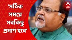 Partha Chatterjee: ‘সঠিক সময়ে সবকিছু প্রমাণ হবে, কেউ ছাড় পাবেন না’। আদালত কক্ষ ছাড়ার আগে বিস্ফোরক পার্থ চট্টোপাধ্যায়। Bangla News