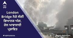 London Bridge ਨੇੜੇ ਲੱਗੀ ਭਿਆਨਕ ਅੱਗ, ਰੇਲ ਆਵਾਜਾਈ ਪ੍ਰਭਾਵਿਤ