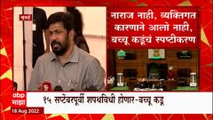 Bacchu Kadu : अधिवेशनातील कालच्या अनुपस्थितीवर बच्चू कडू यांचं स्पष्टीकरण ABP Majha