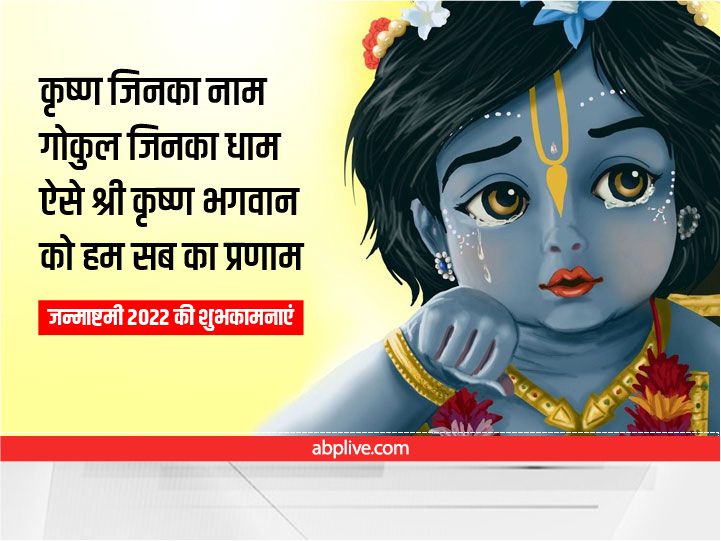 Happy Janmashtami 2022 Images: कान्‍हा के जन्‍मदिन पर अपनों को कृष्ण भक्ति से भरे मैसेज भेजकर दें बधाई