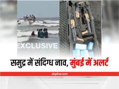 Mumbai News: रायगढ़ में दो संदिग्ध नाव बरामद, बोट में AK-47 और कारतूस भी मिले, हाई अलर्ट जारी