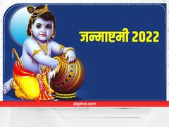 19 अगस्त को मनाएंगे जन्माष्टमी तो जान लें शुभ मुहूर्त, इन उपायों से बरसेगी कान्हा की कृपा