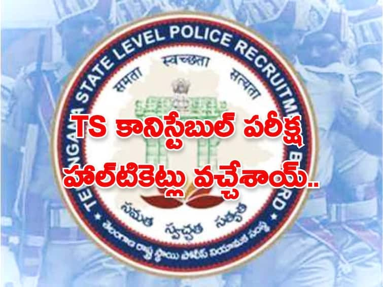 TSLPRB has released Constable civil, IT & CO Final Exam Hall Tickets, Download Now Constable Exam Hall Tickets: కానిస్టేబుల్ ఫైనల్ పరీక్షల హల్‌టికెట్లు వచ్చేశాయ్, డైరెక్ట్ లింక్ ఇదే!