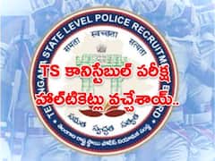 TS Police: కానిస్టేబుల్‌ పరీక్ష హాల్‌టికెట్లు వచ్చేశాయ్, ఇలా డౌన్‌లోడ్ చేసుకోండి!