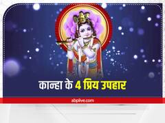 Janmashtami 2022 Date: जन्माष्टमी आज या कल? जानें श्रीकृष्ण को उपहार में किसने क्या दिया था