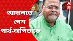 Partha Chatterjee: আজ ফের আদালতে পেশ পার্থ-অর্পিতাকে ।Bangla News