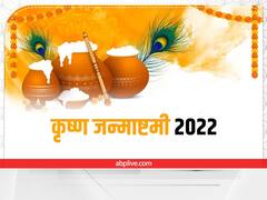 Janmashtami 2022 Puja: अगर आप मथुरा, वृंदावन नहीं जा रहे हैं तो घर पर ऐसे मनाएं जन्माष्टमी, जानिए पूरी विधि