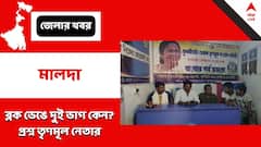 Malda: সংগঠনে রদবদল, তৃণমূল নেতার নিশানায় দলেরই বিধায়ক