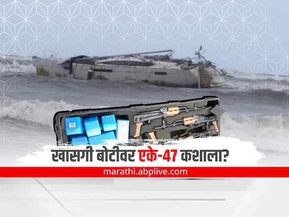Raigad Suspicious Boat: आफ्रिका- युरोप समुद्र मार्गांवरील खासगी बोटींवर एके-47 कशासाठी? जाणून घ्या Raigad Suspicious Boat: आफ्रिका- युरोप समुद्र मार्गांवरील खासगी बोटींवर एके-47 कशासाठी? जाणून घ्या