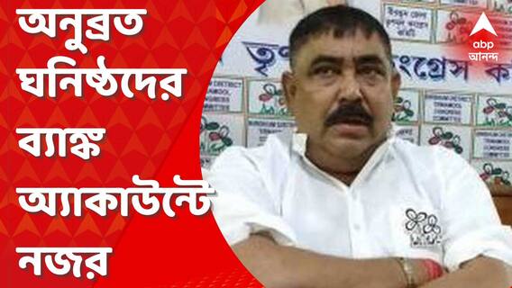 Anubrata Mondal: অনুব্রতের ঘনিষ্টদের ব্যাঙ্ক অ্যাকাউন্টে নজর, ৬টি রাষ্ট্রায়ত্ত ব্যাঙ্ককে পাঠানো হল চিঠি