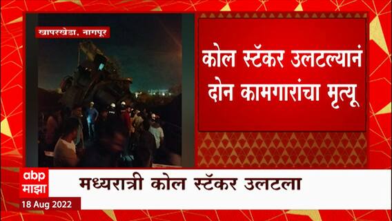 Nagpur Khaparkheda Power Plant : खापरखेडा औष्णिक वीज केंद्रात मोठा अपघात, दोन कामगारांचा मृत्यू
