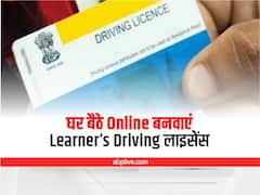 Online Driving Licence: बिना RTO के चक्कर लगाए बनवाना चाहते हैं Learner Driving Licence, तो जानें क्या है तरीका