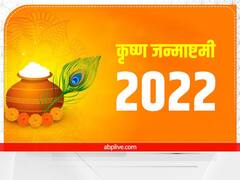 Janmashtami 2022: कान्हा को माखन मिश्री का भोग चढ़ाने से होता है ये फायदा, इस मंत्र का भी करना होगा 11 बार जाप