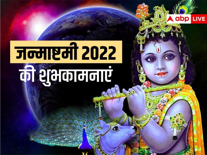 Happy Janmashtami 2022  Images Messages GIF WishesHD Photos facebook status To Wishes Krishna Janmashtami Happy Janmashtami 2022 Images: कान्‍हा के जन्‍मदिन पर अपनों को कृष्ण भक्ति से भरे मैसेज भेजकर दें बधाई