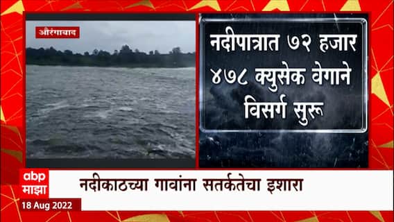 Aurangabad : जायकवाडी धरणाचे 18 दरवाजे उघडले; नदीकाठच्या गावांना सतर्कतेचा इशारा