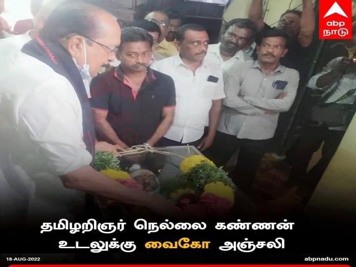 ‘நெல்லையின் பெயரை சொல்லும் வரை கண்ணனின் பெயரும் நினைவுக்கு வரும்’ - நெல்லை கண்ணனுக்கு வைகோ புகழாரம்