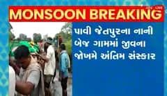 અર્થીને પાણીના પ્રવાહમાંથી લઈ જતી છોટાઉદેપુરનો વીડિયો આવ્યો સામે,