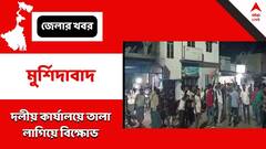 Murshidabad: নতুন ব্লক সভাপতির নাম ঘোষণা হতেই তুমুল বিক্ষোভ