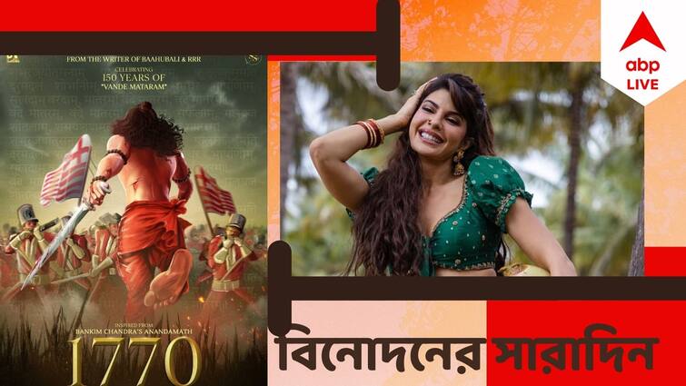 Top Entertainment News Today: Get to know top Entertainment news for the day which you can't miss, know in details Top Entertainment News Today: আর্থিক তছরুপের মামলায় অভিযুক্ত জ্যাকলিন, বাংলায় 'আনন্দমঠ', বিনোদনের সারাদিন