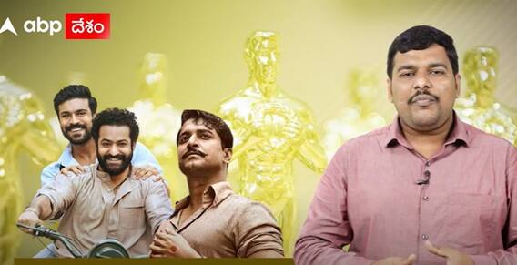 Shyam singha roy oscar : మొన్న RRR, నిన్న శ్యామ్ సింగరాయ్ ఆస్కార్ బరిలో ఉన్నాయా..? | ABP Desam