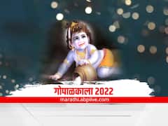 Gokulashtami 2022 : भारतात सर्वत्र गोपाळकालाची उत्सुकता; 'अशी' आहे परंपरा
