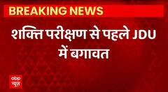 Breaking news : बिहार में शक्ति प्रदर्शन से पहले JDU में बगावत | Bihar Politics Update | ABPLIVE