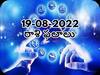 Horoscope Today 18 August 2022:  మేషం, వృషభం సహా మరో మూడు రాశులవారు ఈ రోజు గుడ్ న్యూస్ వింటారు, ఆగస్టు 19 రాశిఫలాలు