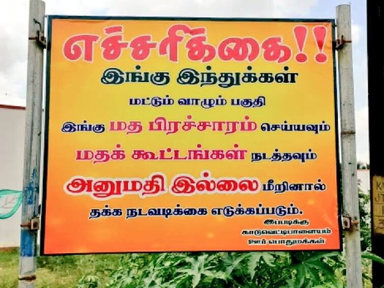 Controversy over notice board placed near Coimbatore warning Hindu area TNN ’எச்சரிக்கை... இந்துக்கள் வாழும் பகுதி’ ; கோவை அருகே சர்ச்சைக்குரிய அறிவிப்பு பலகையால் பரபரப்பு