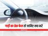 Car Break Tips: अगर हो जाए गाड़ी का ब्रेक फेल तो जानिए क्या करें, सबको नहीं पता होता ये उपाय
