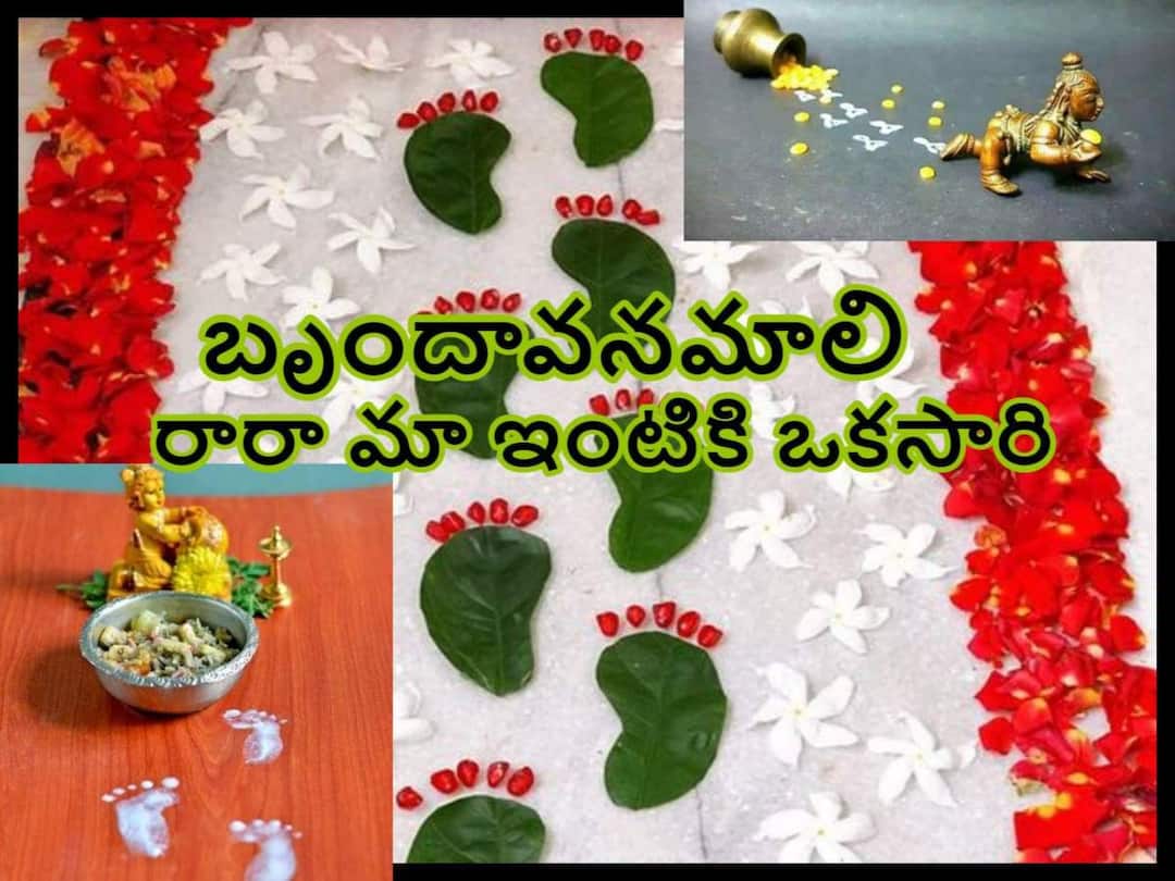 Krishna Janmashtami 2022 :Why Do Steps Of Krishna On In Front of Houses Krishna Ashtami day, know in details Krishna Janmashtami 2022 : కృష్ణాష్టమి రోజు కృష్ణుడి అడుగులు ఎందుకు వేస్తారు, కన్నయ్య అడుగు పెడితే!