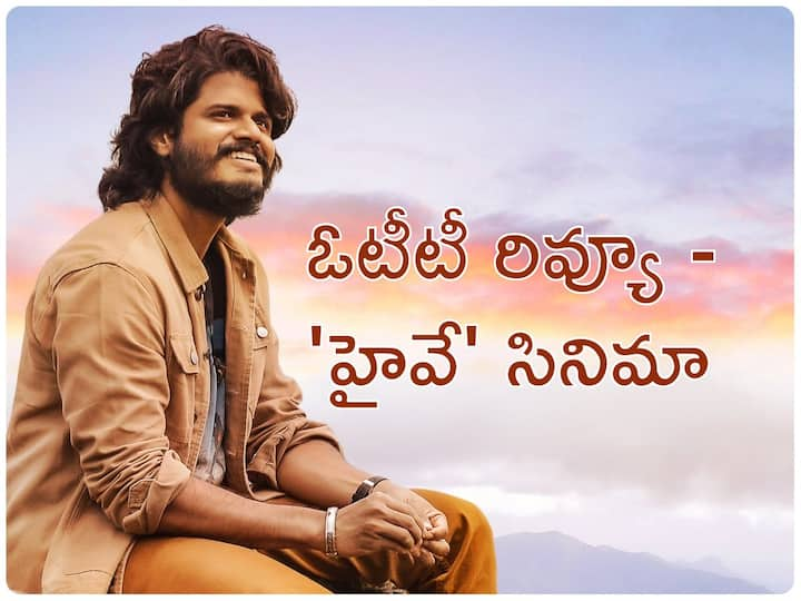 Highway Review Vijay Devarakonda's Brother Anand Deverakonda Saiyami Kher Abhishek Banerjee starrer aha original movie highway review in telugu Highway Movie Review - హైవే రివ్యూ : విజయ్ దేవరకొండ తమ్ముడు ఆనంద్ విజయం అందుకున్నారా? లేదా?