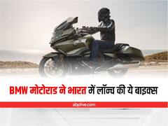 BMW Bikes: बीएमडबल्यू मोटोराड ने भारत में लॉन्च की ये बाइक्स, इतनी कीमत में तो मिल जाती है प्रीमियम एसयूवी