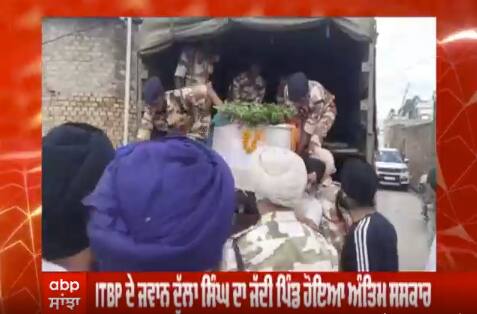 ITBP ਦੇ ਜਵਾਨ ਦੁੱਲਾ ਸਿੰਘ ਦਾ ਜਦੀ ਪਿੰਡ ਹੋਇਆ ਅੰਤਿਮ ਸਸਕਾਰ