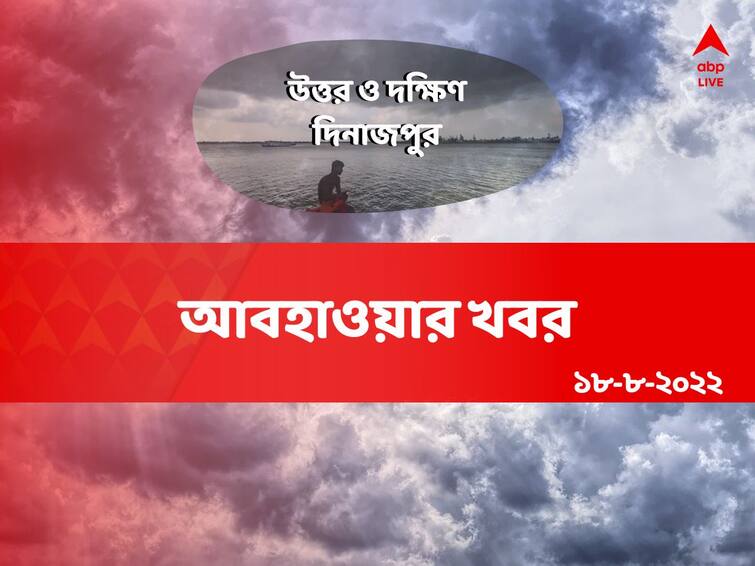 north-and-south-dinajpur-weather-update-of-18 august North and South Dinajpur Weather Update: মেঘ থাকলেও চড়বে পারদ ! আজ কেমন যাবে দুই দিনাজপুরের আবহাওয়া ?