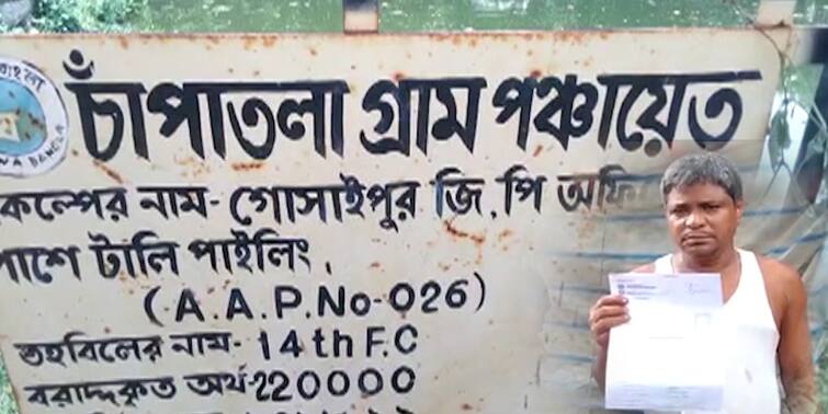 if cutmoney is not given no benefit will be given allegation against TMC Panchayat member in North 24 Paraganas North 24 Paraganas: 'কাটমানি' না দেওয়ায় মিলছে না সুবিধা, অভিযোগ পঞ্চায়েতের তৃণমূল সদস্যের বিরুদ্ধে