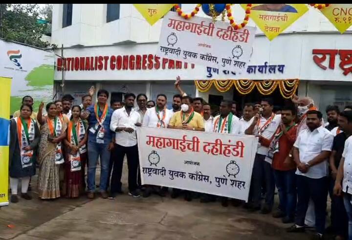 सध्या राज्यासह देशभरात महागाईमुळे जनता त्रस्त आहे. त्यामुळे ही महागाई कमी करा आणि जनतेला दिलासा द्या, या कारणासाठी नेहमीच पुण्यातील राष्ट्रवादीचे नेते आणि कार्यकर्त्ये रस्त्यावर आंदोलन करत असतात.