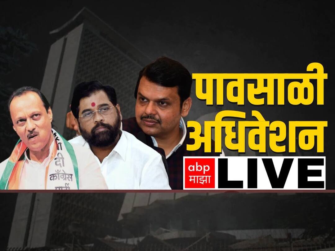 Maharashtra Monsoon Assembly Session Live Updates Monsoon session of Maharashtra legislature start from 17 August 2022 to 25 August marathi news live updates Maharashtra Monsoon Session LIVE : पावसाळी अधिवेशनाचा दुसरा दिवस, प्रत्येक अपडेट एका क्लिकवर
