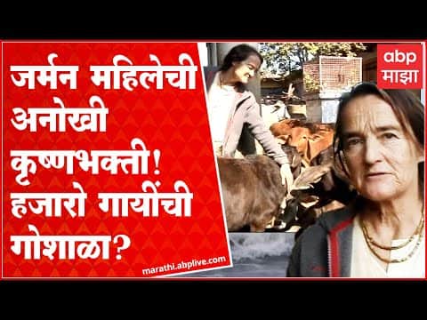 Mathura Gaushala : जर्मन महिलेची अनोखी कृष्णभक्ती! कशी उभारली हजारो गायींची गोशाळा?