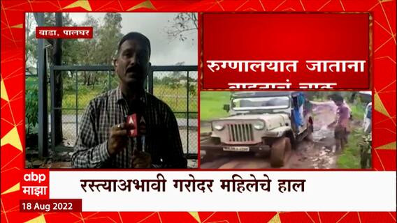 Palghar : गर्भवती महिलेस घेऊन जाणारं वाहन चिखलात रुतलं; स्त्याअभावी रुग्णांच्या मरणयातना संपेना