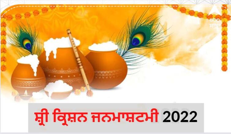 Janmashtami 2022 : Janamashtami Puja time and Shubh Mahurat Janmashtami 2022 : ਪੂਰੇ ਦੇਸ਼ ਵਿੱਚ ਜਨਮਾਸ਼ਟਮੀ ਦਾ ਜਸ਼ਨ, ਜਾਣੋ ਸ਼ੁਭ ਮੁਹਰਤ, ਪੂਜਾ ਦਾ ਸਮਾਂ ਅਤੇ ਤਰੀਕਾ