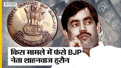 मुश्किल में फंसे Shahnawaz Hussain, दर्ज होगा केस, जानें क्या है पूरा मामला