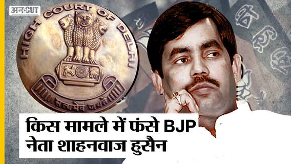 मुश्किल में फंसे Shahnawaz Hussain, दर्ज होगा केस, जानें क्या है पूरा मामला