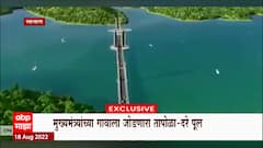 Tapola Bridge : मुख्यमंत्र्यांच्या गावाला जोडणारा अत्याधुनिक पद्धतीचा पूल | Exclusive Video