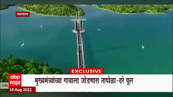 Tapola Bridge : मुख्यमंत्र्यांच्या गावाला जोडणारा अत्याधुनिक पद्धतीचा पूल | Exclusive Video
