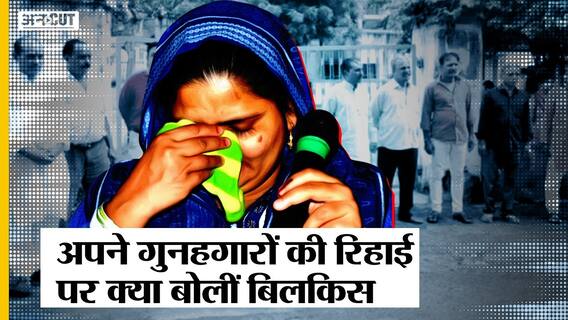 Gujarat 2002: जघन्य अपराध के 11 गुनहगारों की रिहाई पर क्या बोंली Bilkis Bano? | Gujarat Government