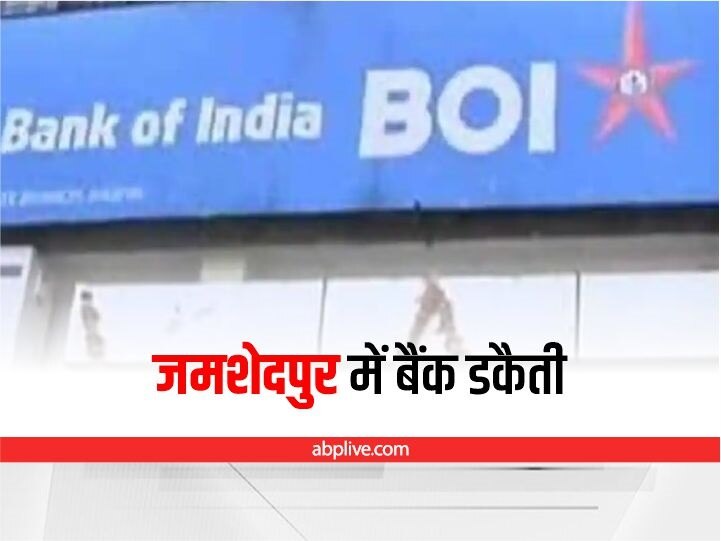 Jamshedpur Bank Robbery: खुद को CBI बताकर बदमाशों ने बैंक में डाला डाका, 35 लाख लूटकर हुए फरार