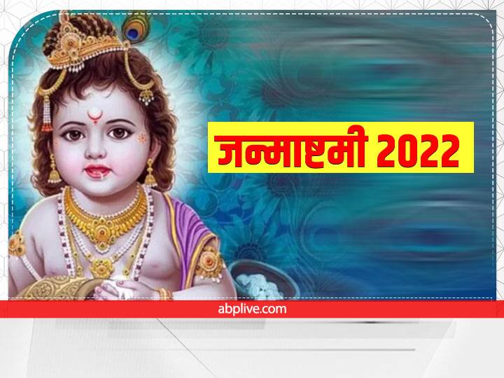 Janmashtami 18 august 2022 date Puja vidhi Krishna chalisa benefit to get blessings of Lord kanha Janmashtami 2022 Puja: जन्माष्टमी पर आज रात इस विधि से करें कृष्ण चालीसा का पाठ, मिलेगा बाल गोपाल का विशेष वरदान
